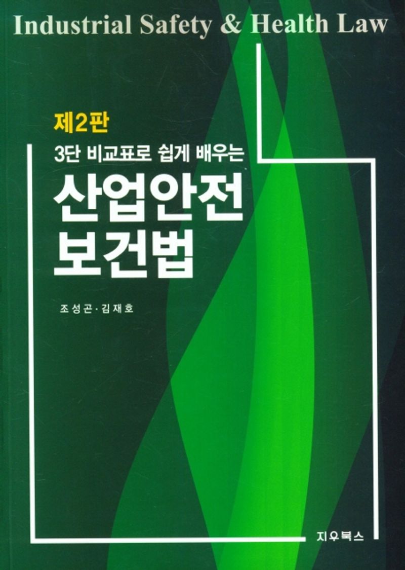 (3단 비교표로 쉽게 배우는) 산업안전보건법 = Industrial safety & health law