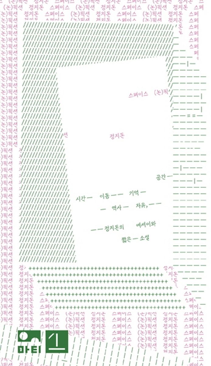 스페이스 (논)픽션 : 공간 시간 이동 기억 역사 자유, 정지돈의 에세이와 짧은 소설
