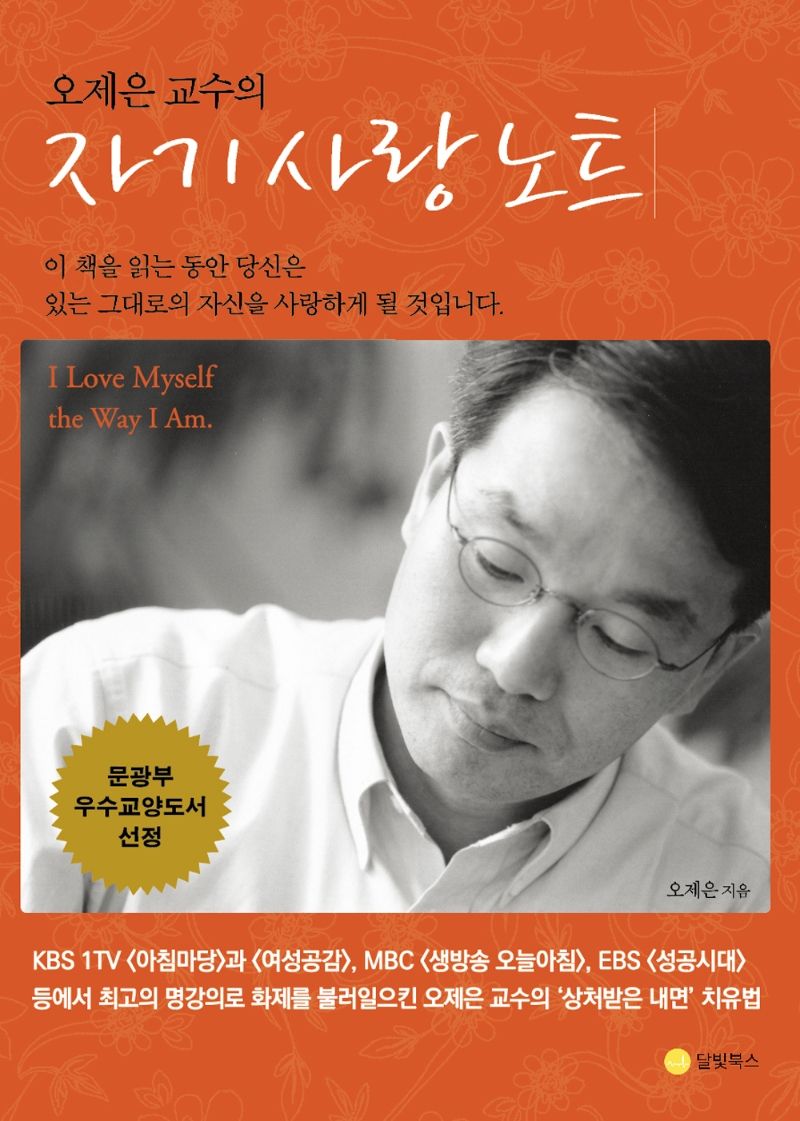(오제은 교수의) 자기 사랑 노트