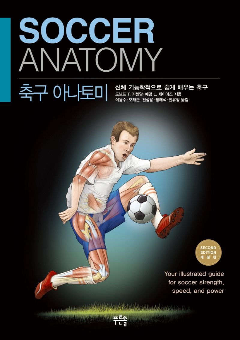 축구 아나토미 : 신체 기능학적으로 쉽게 배우는 축구
