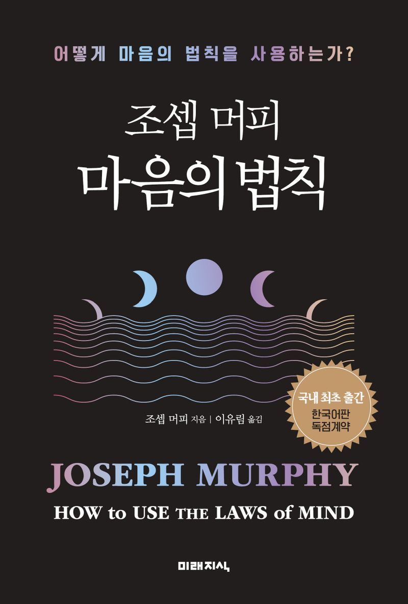 (조셉 머피) 마음의 법칙 : 어떻게 마음의 법칙을 사용하는가?