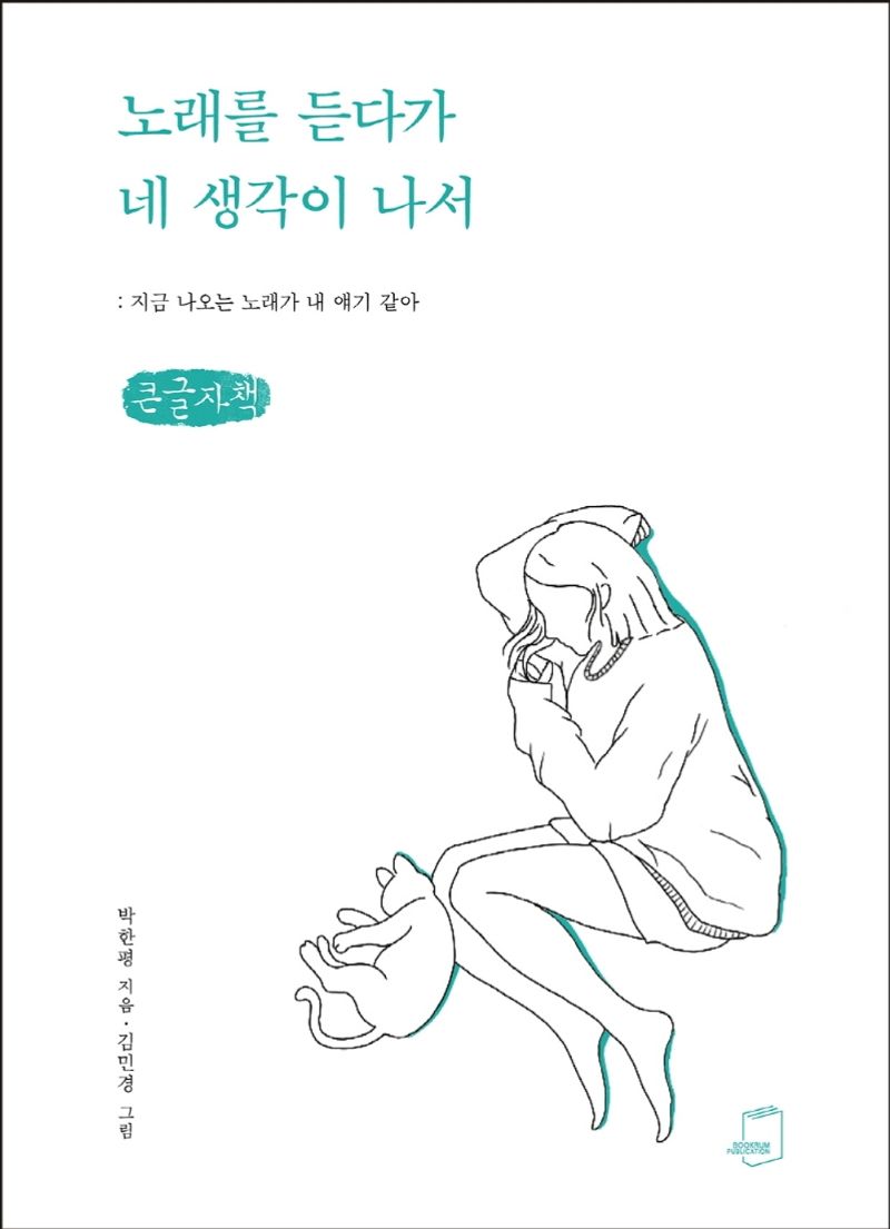 노래를 듣다가 네 생각이 나서 : 지금 나오는 노래가 내 얘기 같아 : 큰글자책