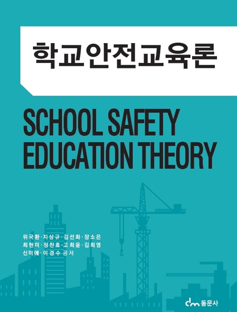 학교안전교육론 = School safety education theory