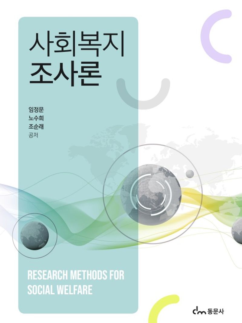 사회복지조사론 = Research methods for social welfare