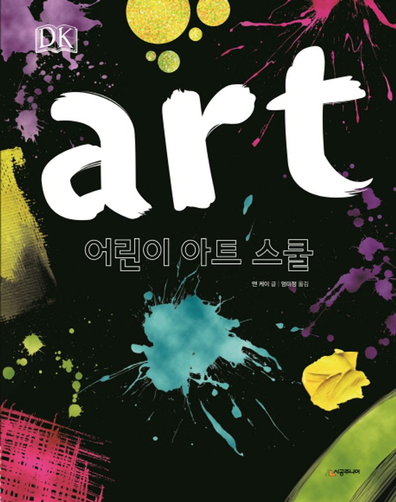 어린이 아트 스쿨 : 어린이가 처음 읽는 미술 안내서