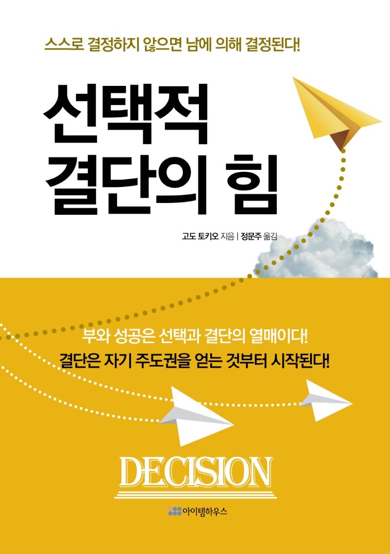 선택적 결단의 힘 : 스스로 결정하지 않으면 남에 의해 결정된다!