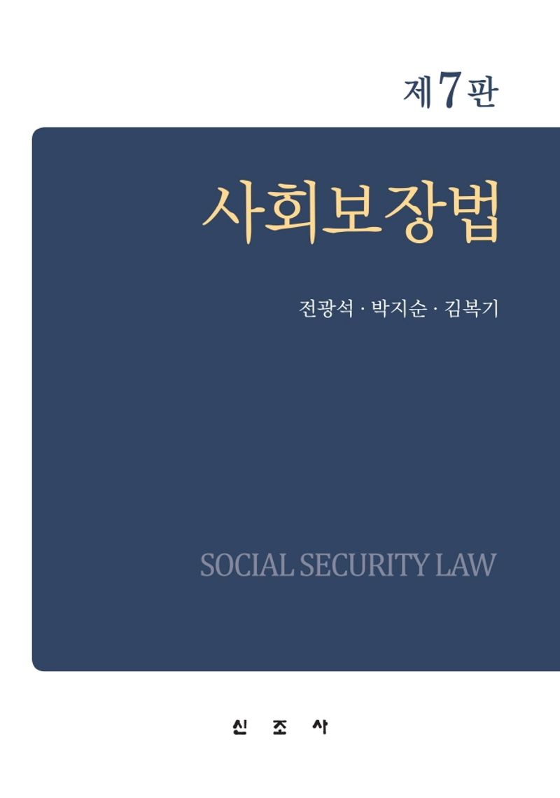사회보장법 = Social security law