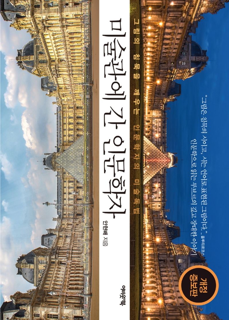 미술관에 간 인문학자 : 그림의 침묵을 깨우는 인문학자의 미술독법