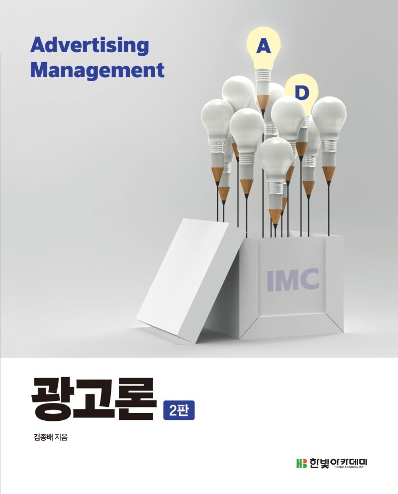 광고론 = Advertising management