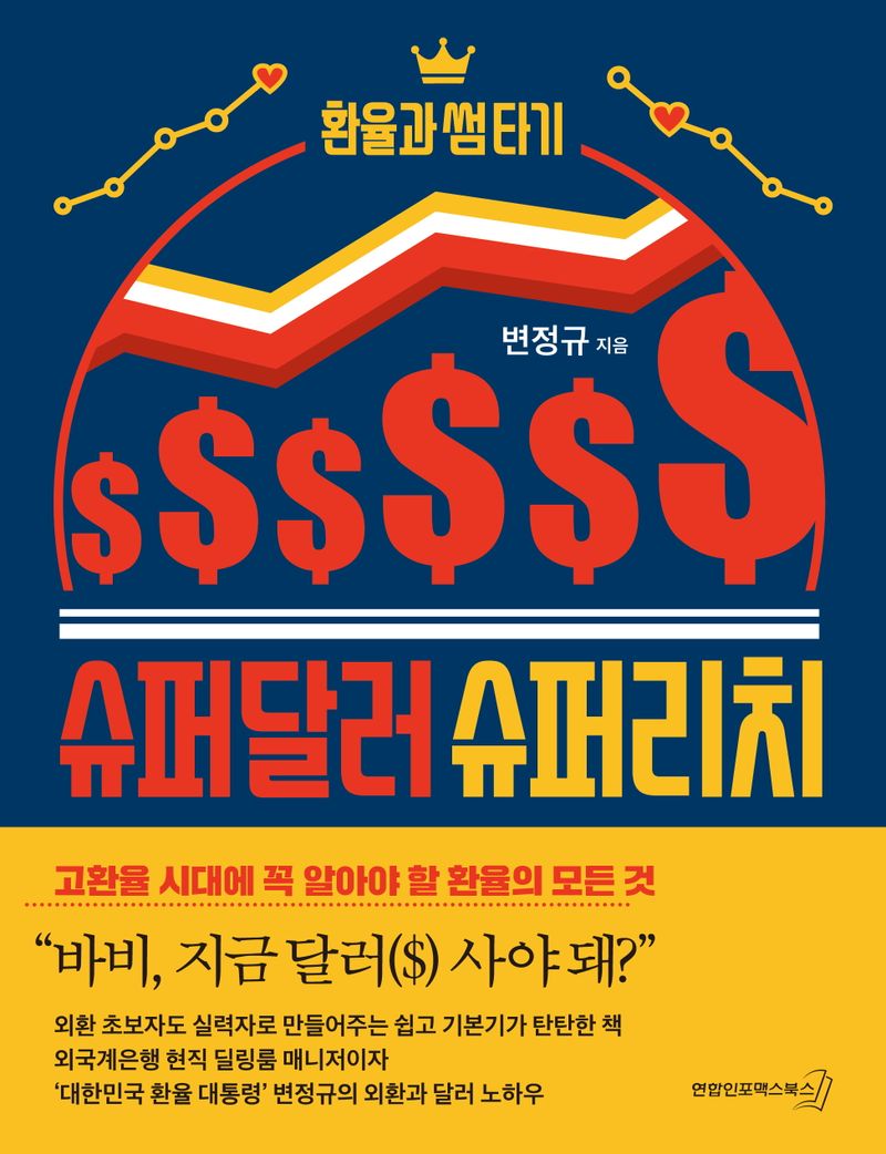 슈퍼달러 슈퍼리치 : 환율과 썸타기