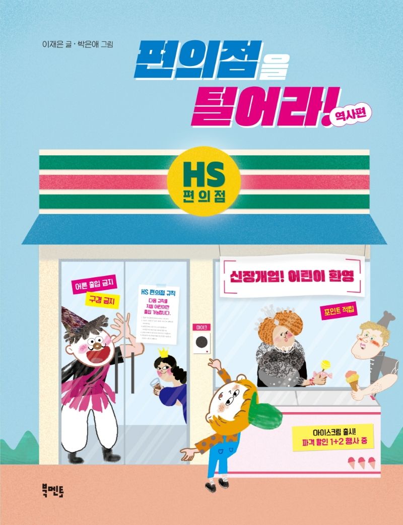 편의점을 털어라!. 역사편