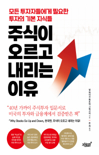 주식이 오르고 내리는 이유 [전자자료] : 모든 투자자들에게 필요한 투자의 기본 지식들