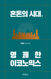 혼돈의 시대, 명쾌한 이코노믹스 [전자자료]