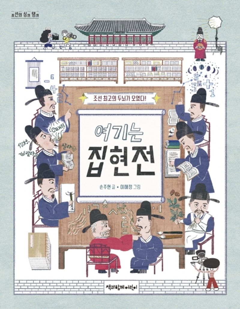 여기는 집현전 : 조선 최고의 두뇌가 모였다!