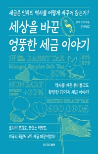세상을 바꾼 엉뚱한 세금 이야기 [전자자료] : 세금은 인류의 역사를 어떻게 바꾸어 왔는가?