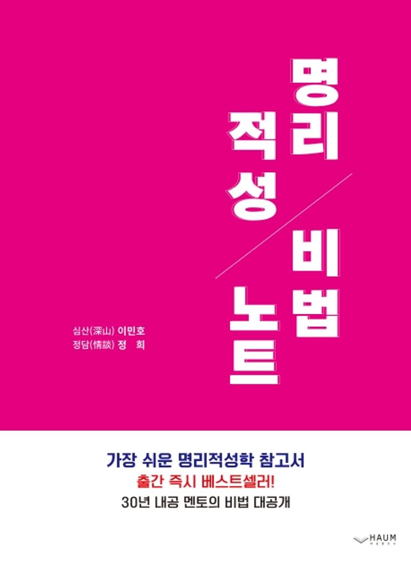 명리적성 비법노트 : 가장 쉬운 명리적성학 참고서
