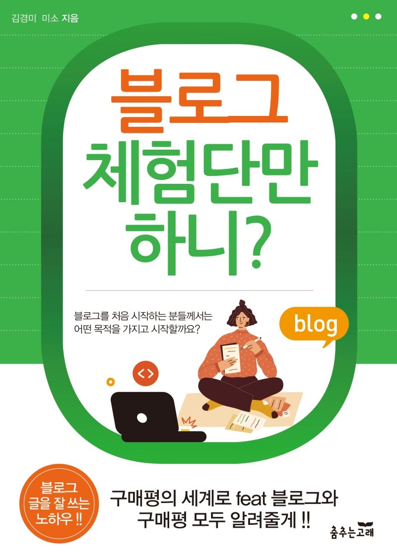 블로그 체험단만 하니? : 구매평의 세계로 feat 블로그와 구매평 모두 알려줄게 !!