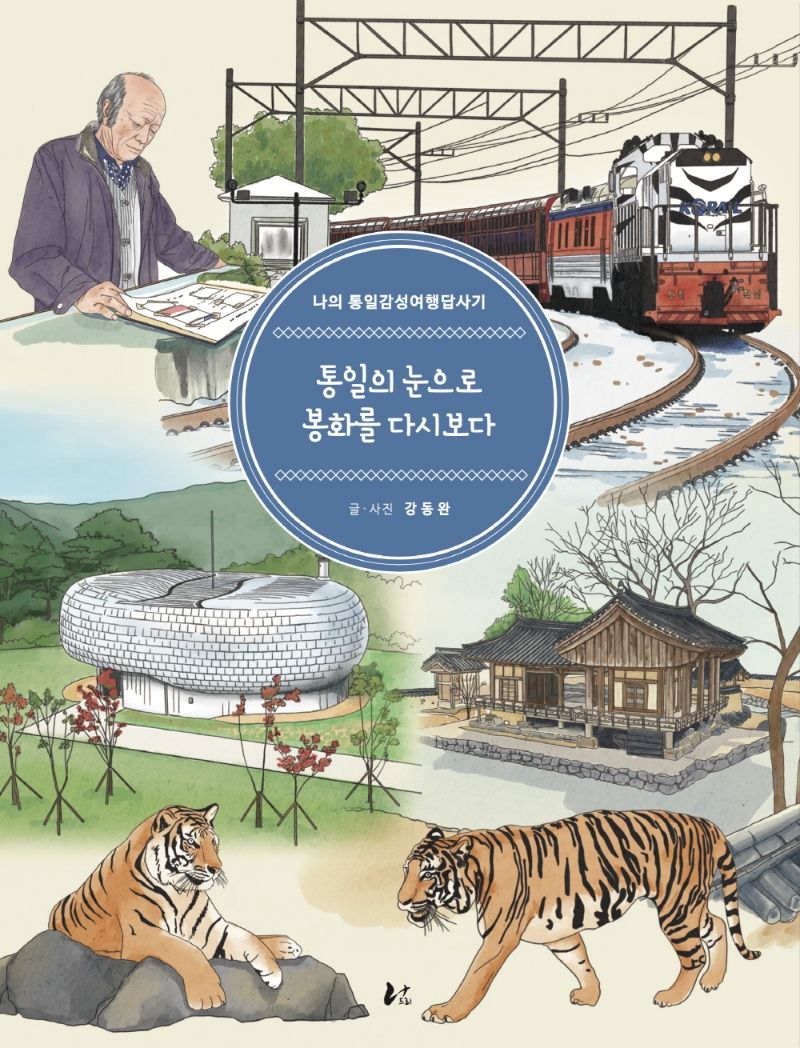 통일의 눈으로 봉화를 다시보다 : 나의 통일감성여행답사기