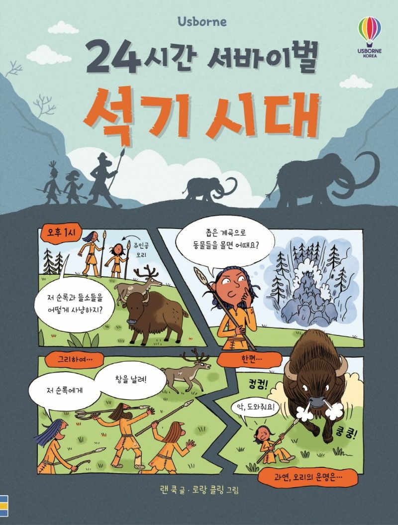 (24시간 서바이벌) 석기 시대