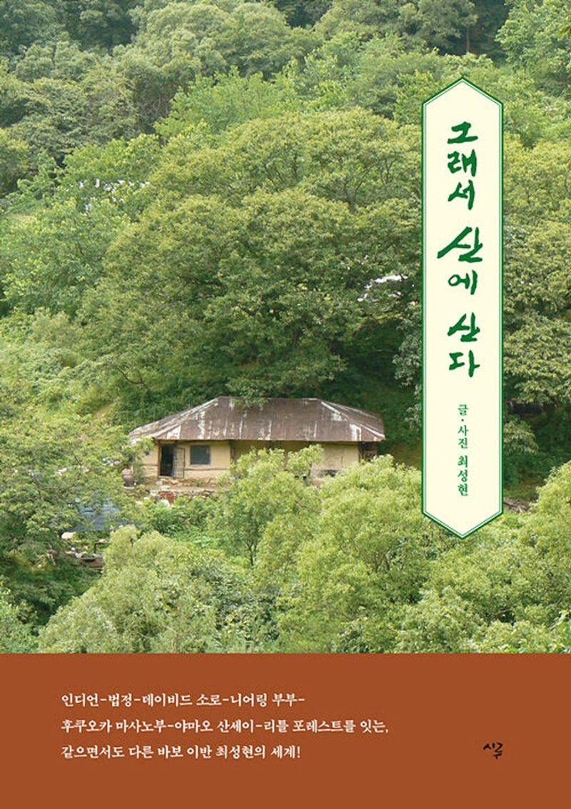 그래서 산에 산다 : 큰글자도서