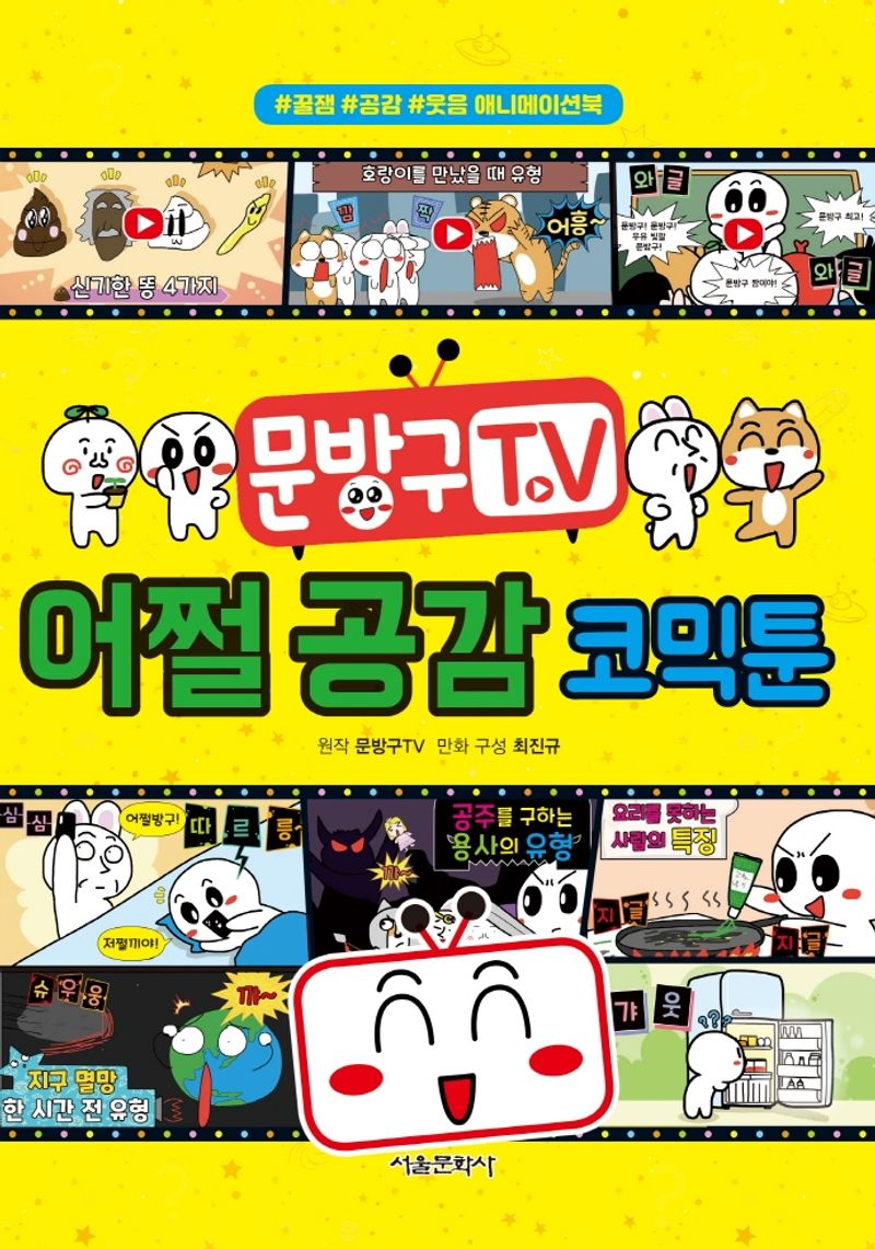 (문방구TV) 어쩔 공감 코믹툰 : #꿀잼 #공감 #웃음 애니메이션북