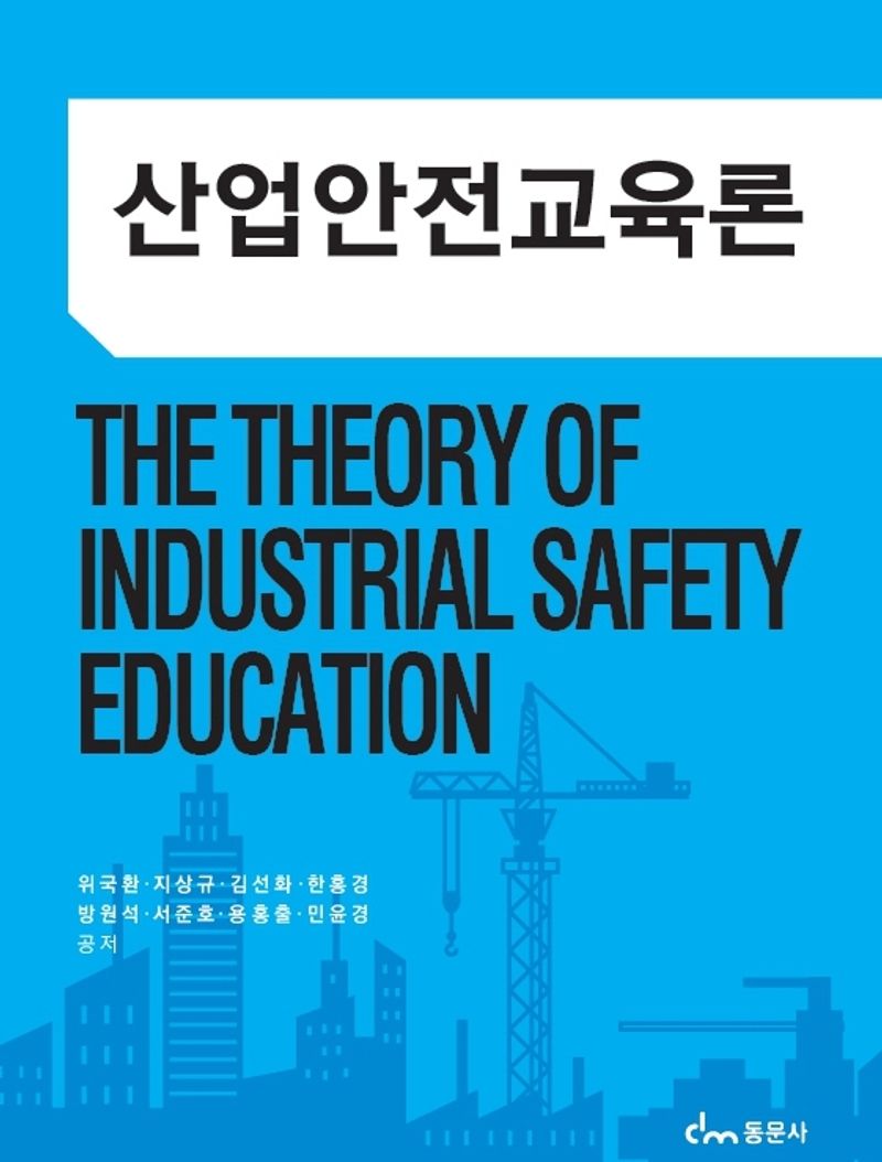 산업안전교육론 = The theory of industrial safety education