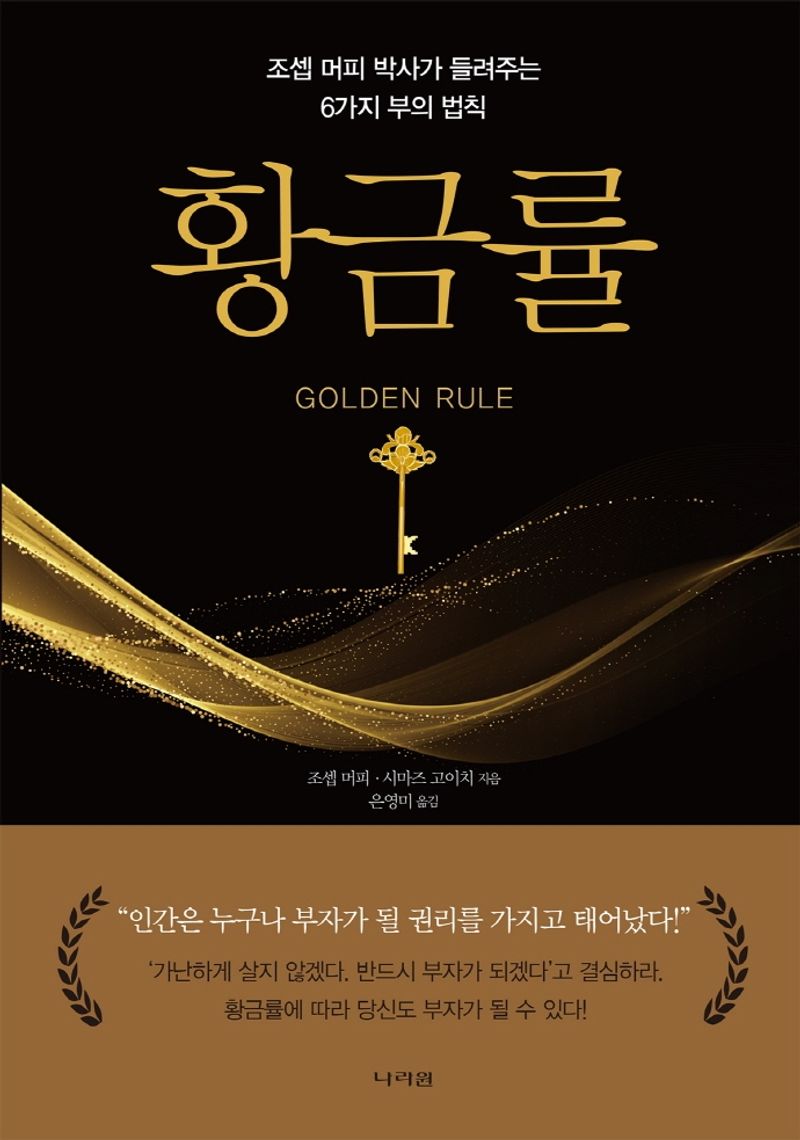 황금률 = Golden rule : 조셉 머피 박사가 들려주는 6가지 부의 법칙