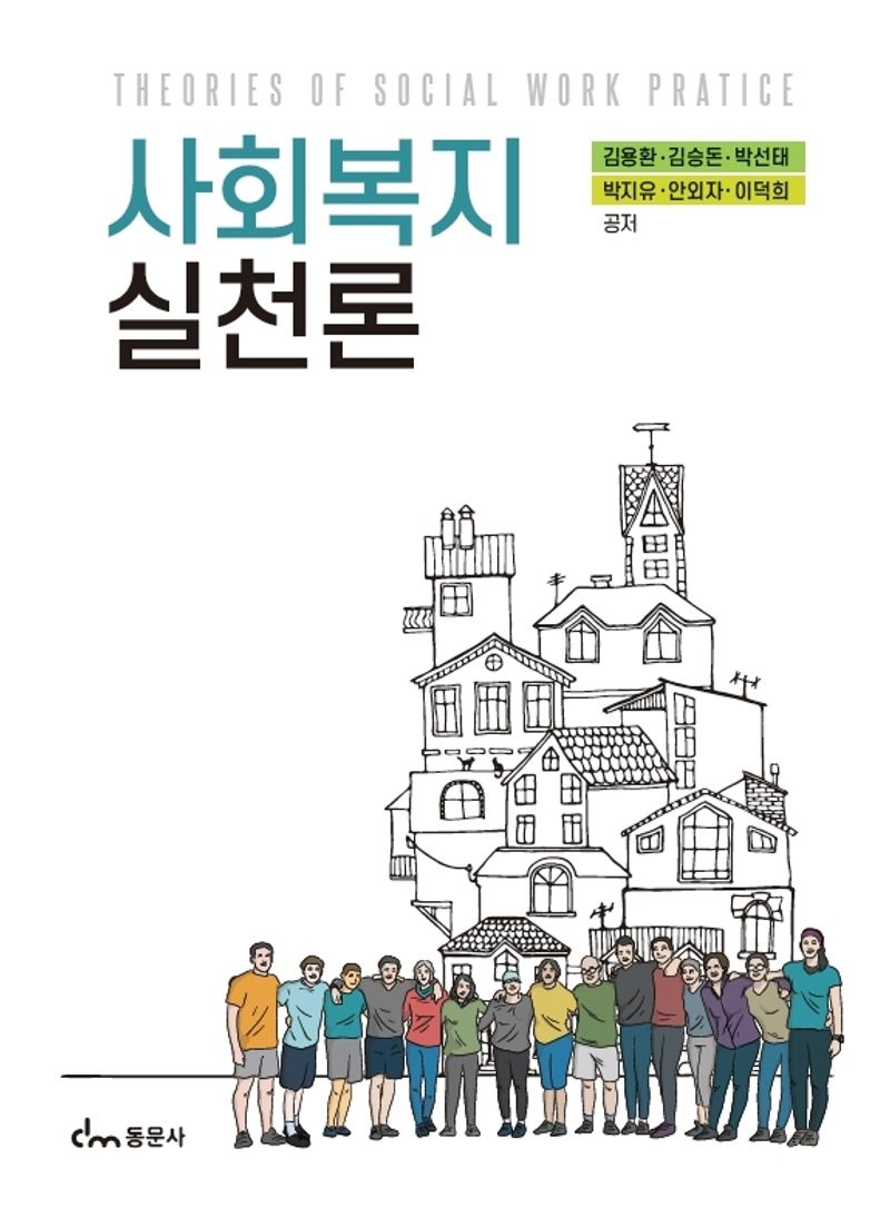 사회복지실천론 = Theories of social work pratice