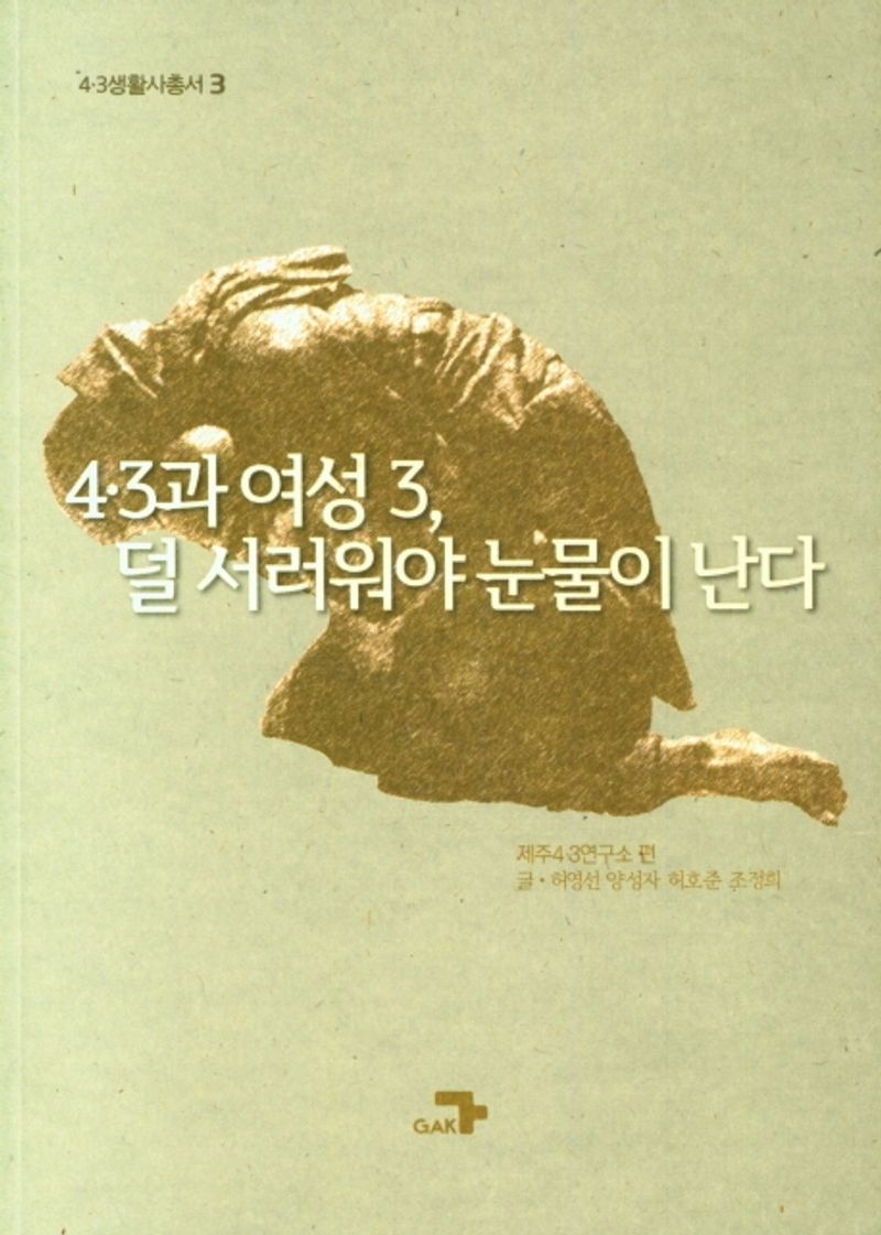 4·3과 여성. 3, 덜 서러워야 눈물이 난다