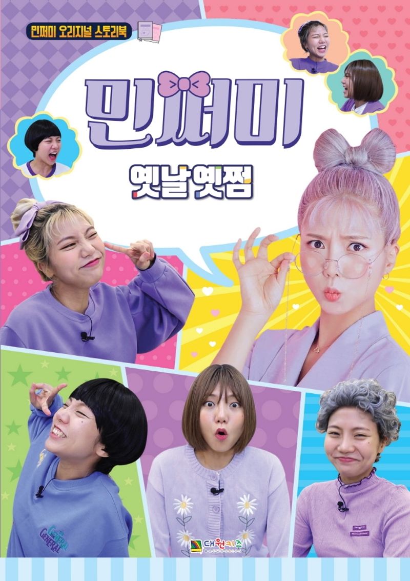 민쩌미 : 옛날옛쩜 : 민쩌미 오리지널 스토리북
