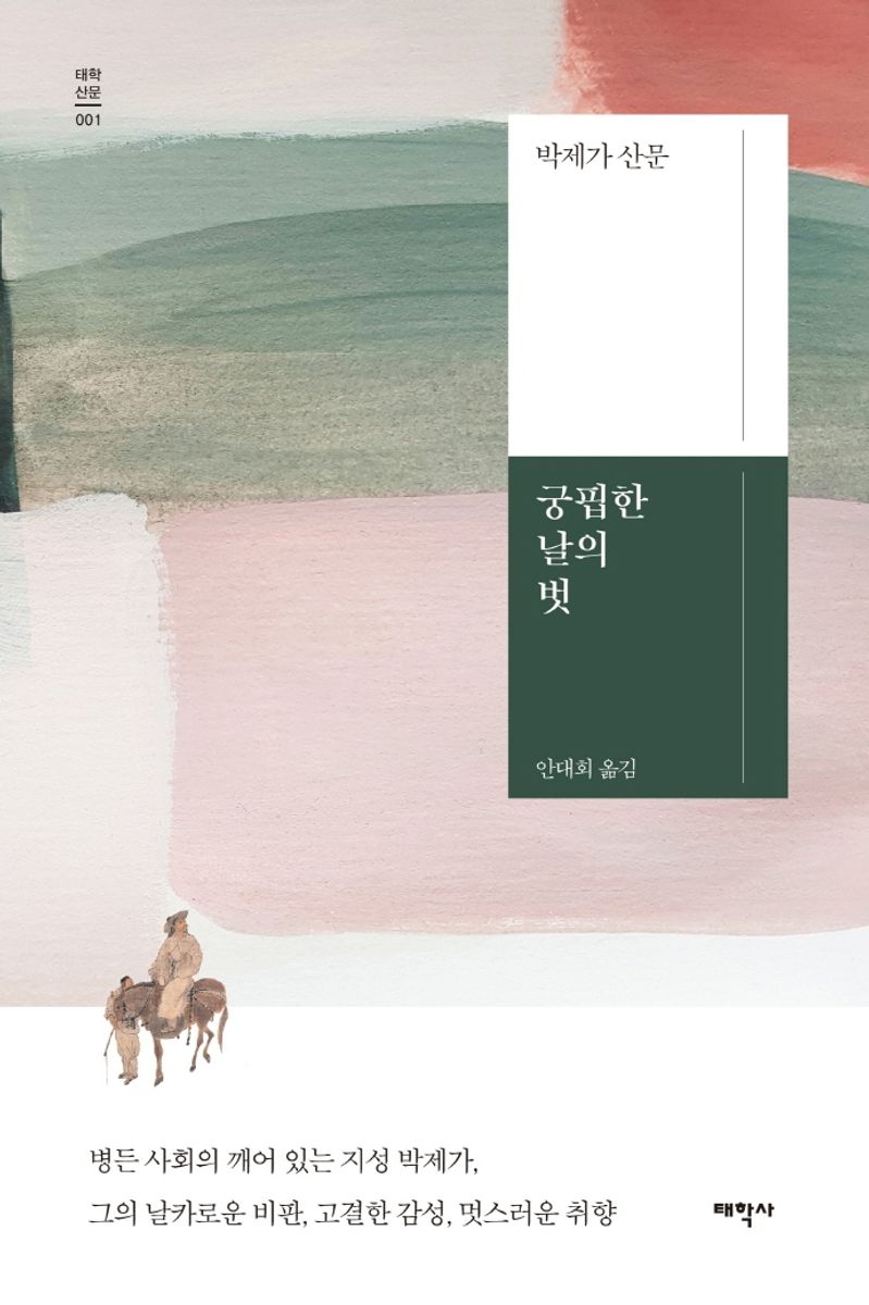 궁핍한 날의 벗 : 박제가 산문