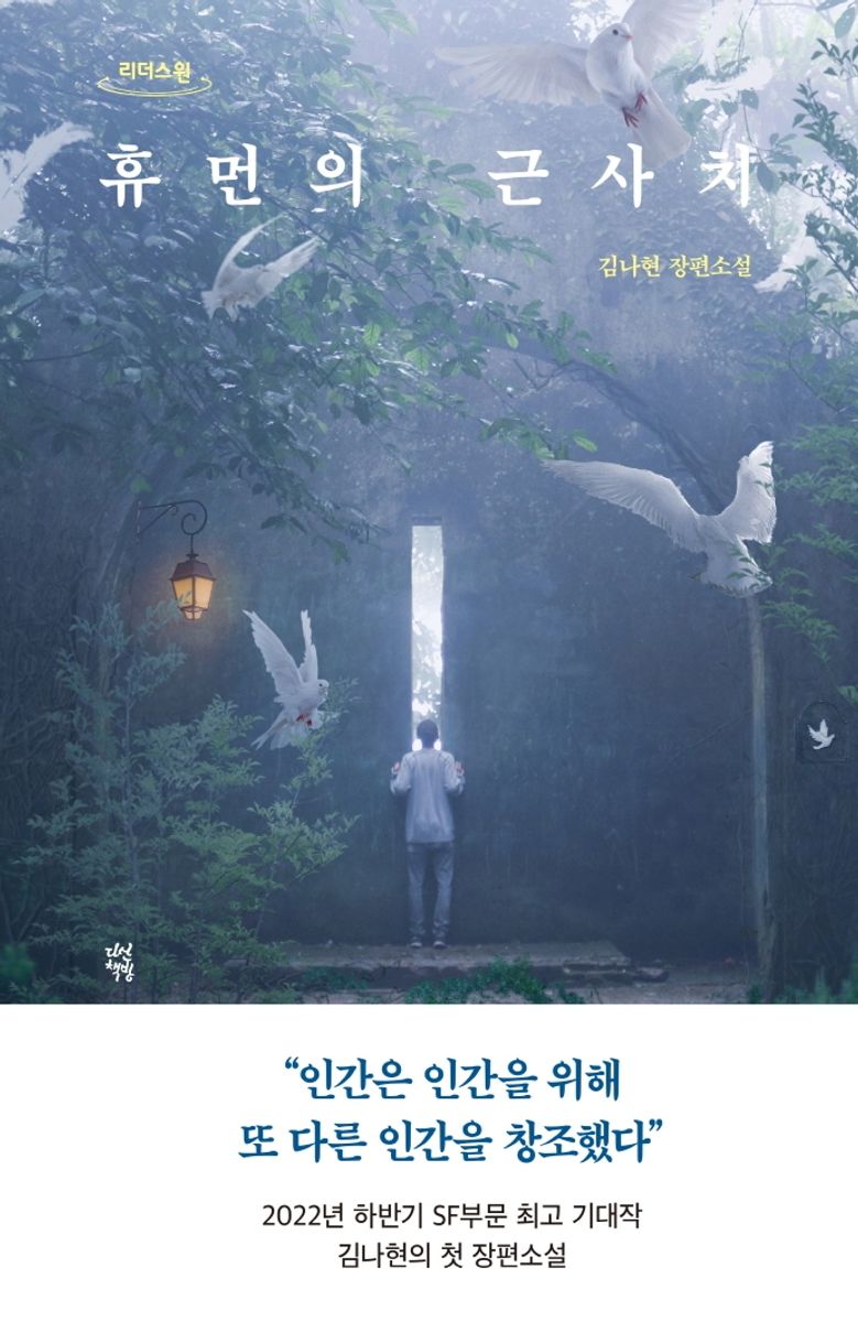 휴먼의 근사치 : 김나현 장편소설 : 큰글자도서