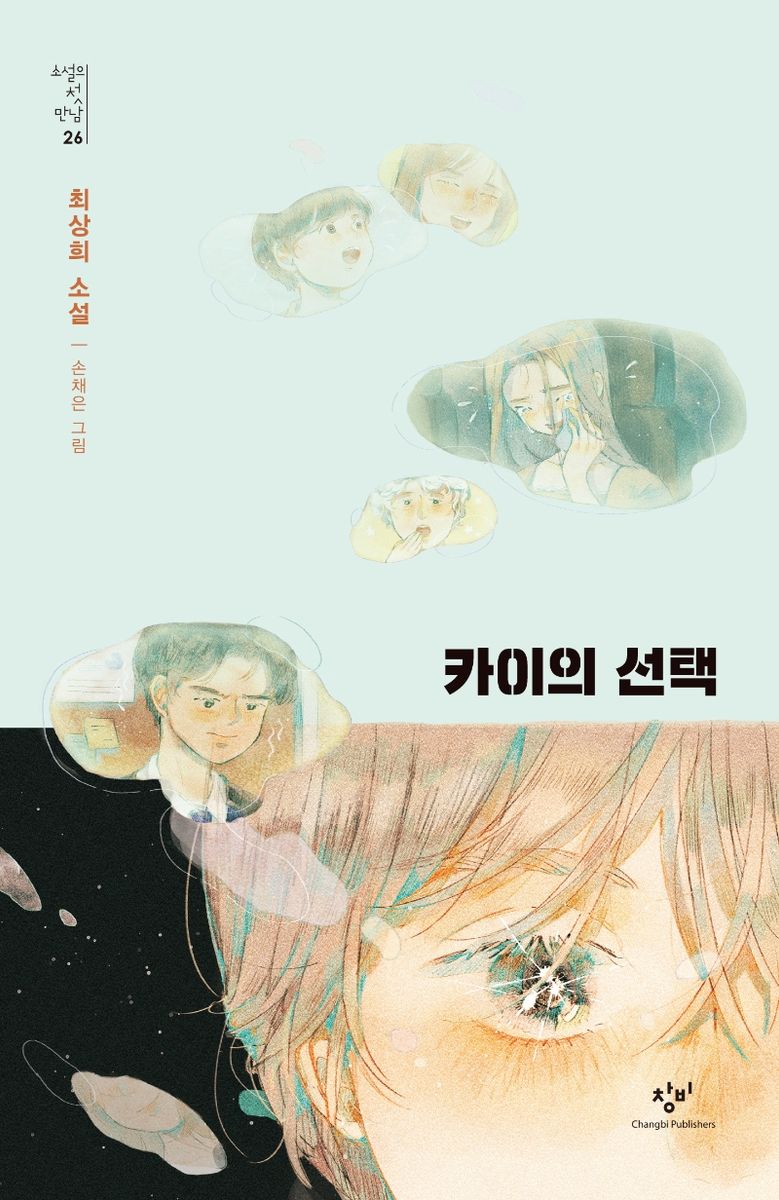 카이의 선택 : 최상희 소설