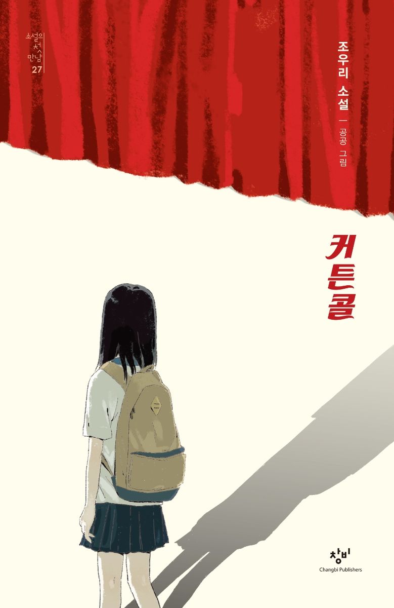 커튼콜 : 조우리 소설
