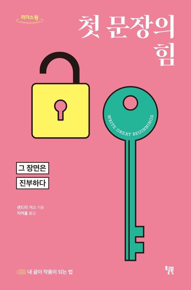 첫 문장의 힘 : 그 장면은 진부하다 : 큰글자도서