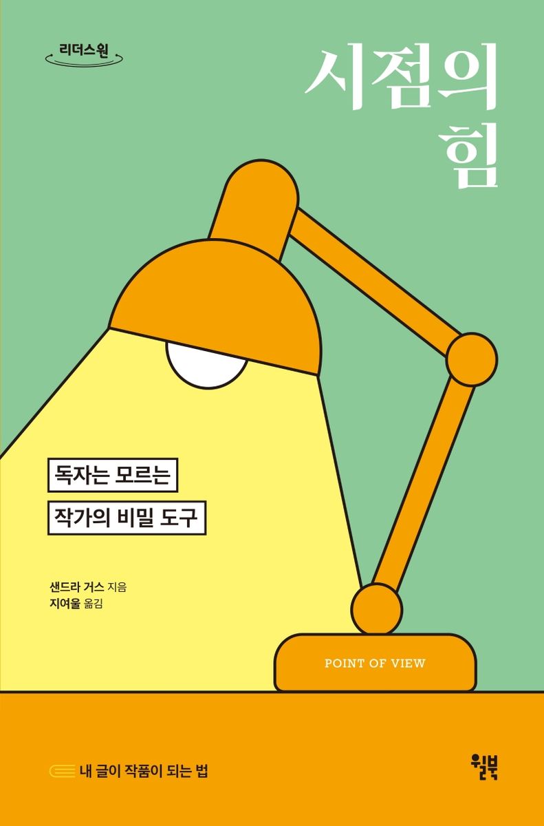 시점의 힘 : 독자는 모르는 작가의 비밀 도구 : 큰글자도서