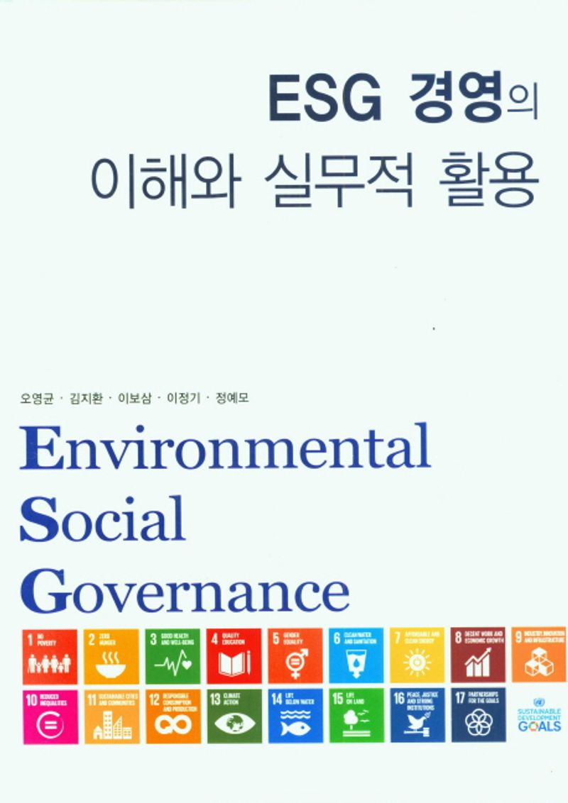 ESG 경영의 이해와 실무적 활용