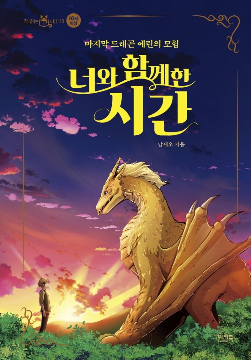 너와 함께한 시간 : 마지막 드래곤 에린의 모험