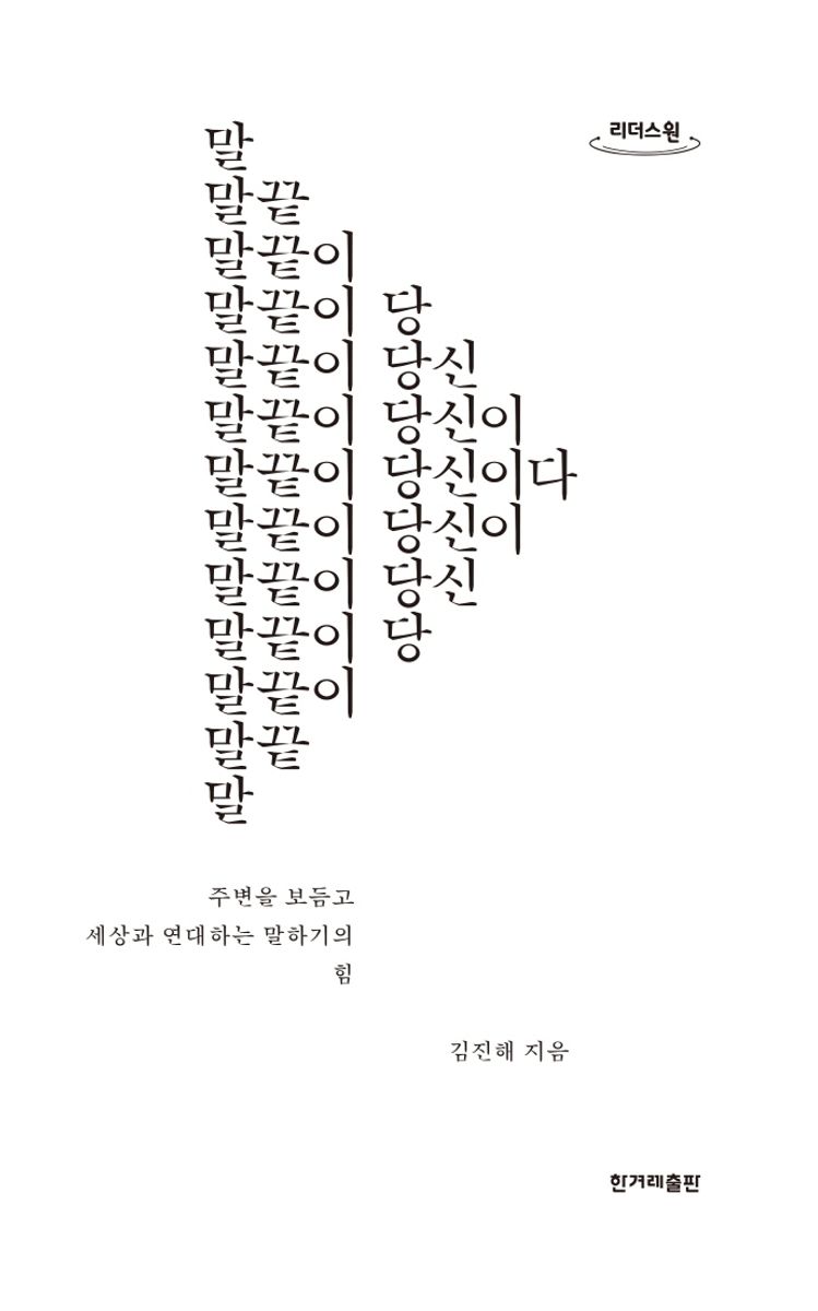 말끝이 당신이다 : 주변을 보듬고 세상과 연대하는 말하기의 힘 : 큰글자도서