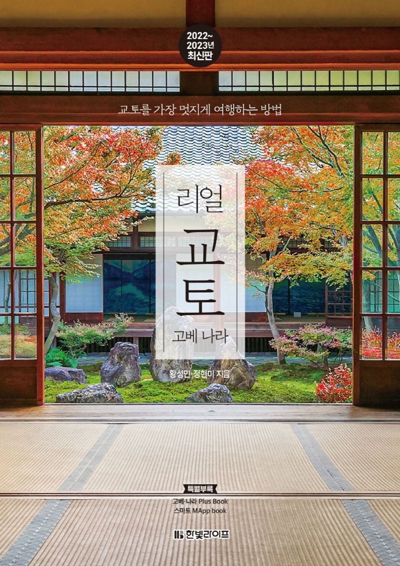 리얼 교토 : 고베 나라 : 교토를 가장 멋지게 여행하는 방법