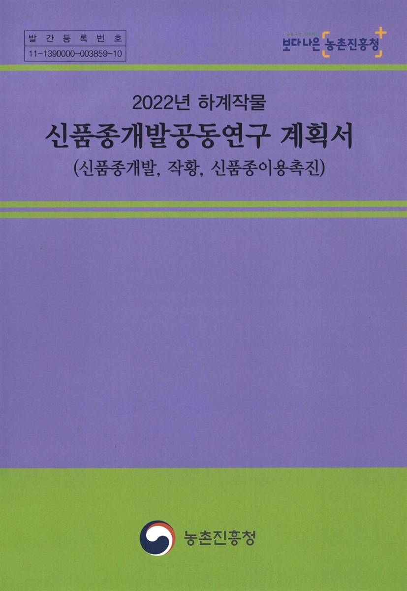 (2022년 하계작물) 신품종개발공동연구 계획서 : 신품종개발, 작황, 신품종이용촉진
