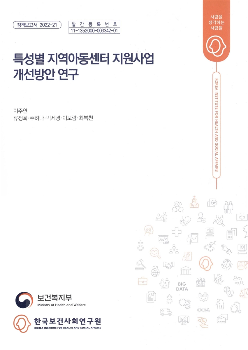 특성별 지역아동센터 지원사업 개선방안 연구