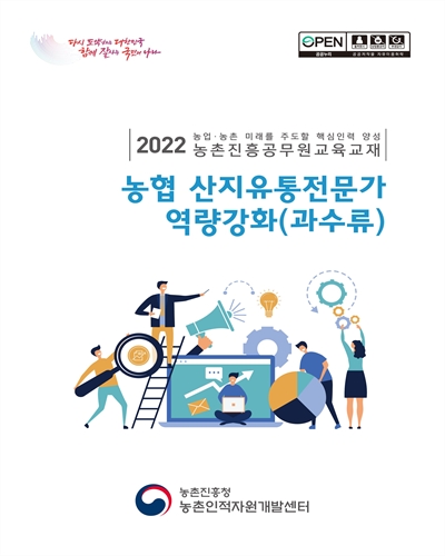 농협 산지유통전문가 역량강화(과수류) : 2022 농업·농촌 미래를 주도할 핵심인력 양성 농촌진흥공무원교육교재