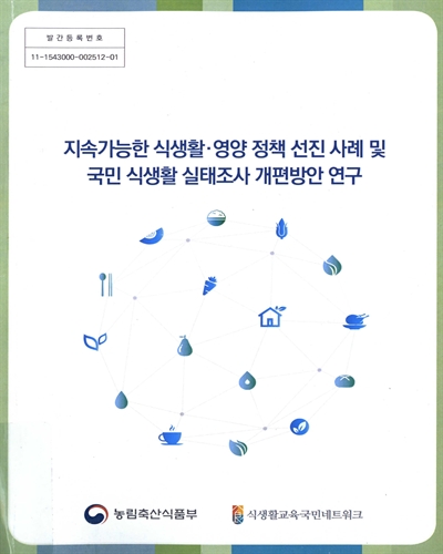 지속가능한 식생활·영양 정책 선진 사례 및 국민 식생활 실태조사 개편방안 연구