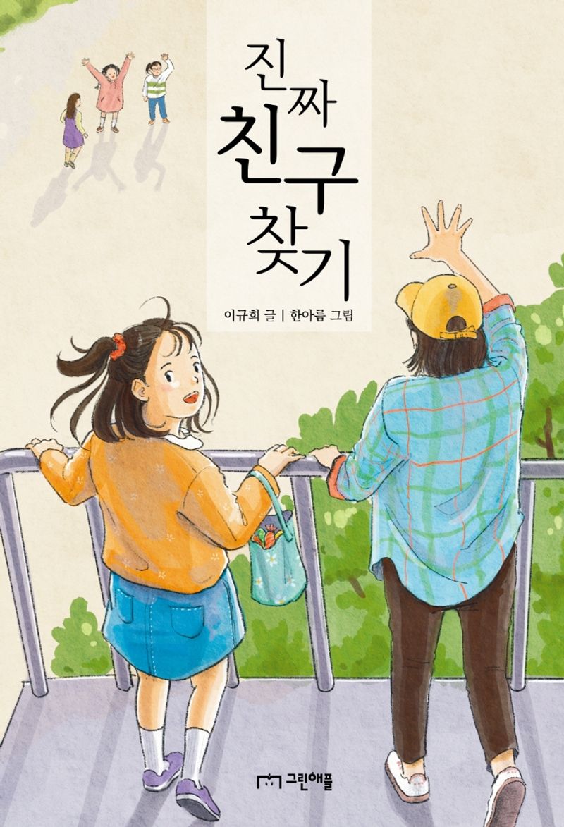 진짜 친구 찾기