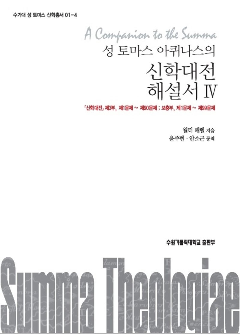 (성 토마스 아퀴나스의) 신학대전 해설서. 4, 「신학대전」제3부, 제1문제∼제90문제 ; 보충부, 제1문제~제99문제