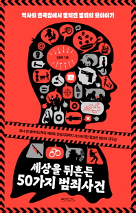 세상을 뒤흔든 50가지 범죄사건 [전자자료] : 역사의 변곡점에서 펼쳐진 범죄의 뒷이야기