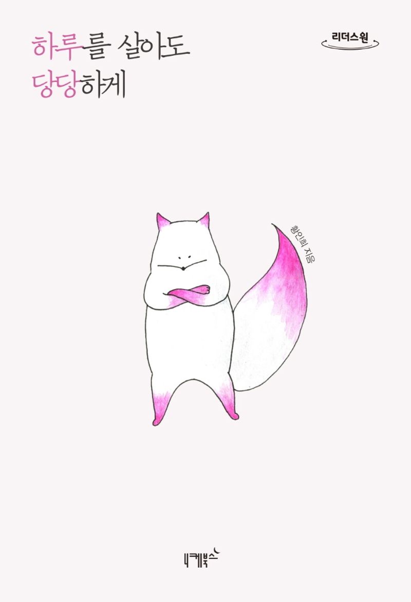 하루를 살아도 당당하게 : 큰글자도서