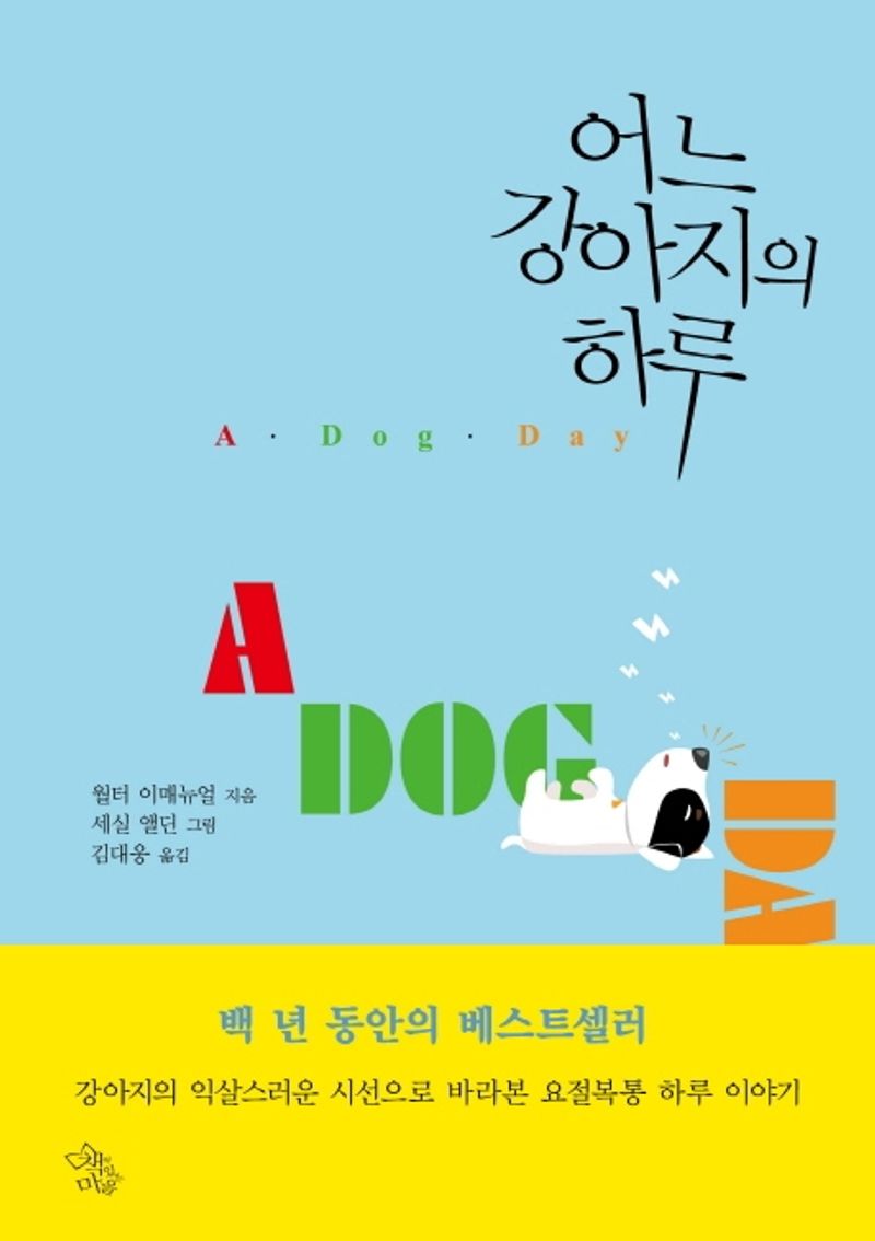 어느 강아지의 하루