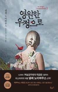 영원한 우정으로. 1 [전자자료] : 넬레 노이하우스 장편소설